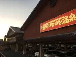 橿原ぽかぽか温泉