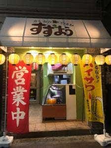 立飲みすずよう