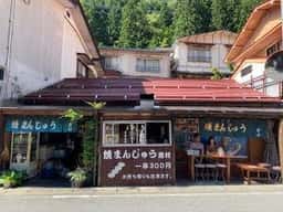 焼きまんじゅう島村
