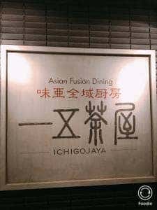 一五茶屋