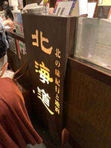 北海道 八王子駅前店