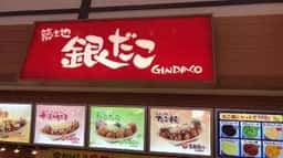 築地銀だこ 土岐プレミアムアウトレット店