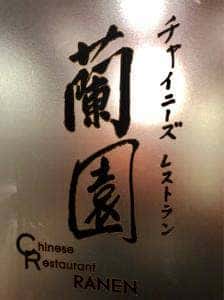 チャイニーズ レストラン蘭園