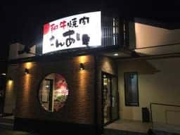 焼肉さんあい ふじみ野店