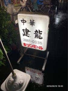 中華料理 建龍