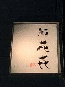 花㐂