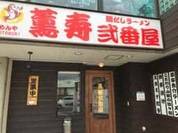 めんや 薫寿 弐番屋