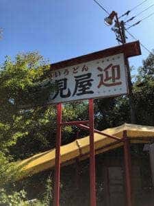 たらいうどん 新見屋