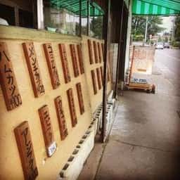 野本精肉店