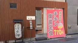 骨付地鳥日向新橋店