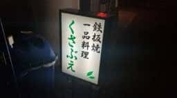 くさぶえ鉄板焼