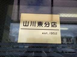 山川 東分店