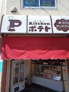 キッチンポテト