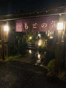 お食事処 諫早のどか 諫早もとの湯