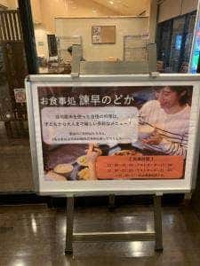 お食事処 諫早のどか 諫早もとの湯