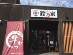 鈴乃家