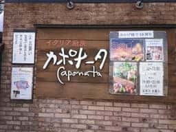 地場野菜イタリアン カポナータ