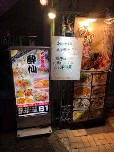 大衆酒場 酔仙