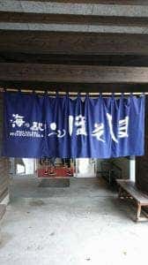 日向市漁協海の駅ほそしま