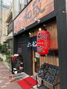立石ホルモン 和敬