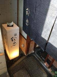 珍念
