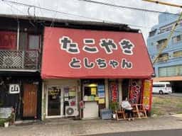 たこやきとしちゃん