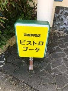 ビストロ ブーケ