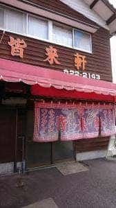 皆来軒