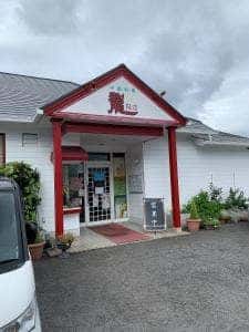 龍飯店