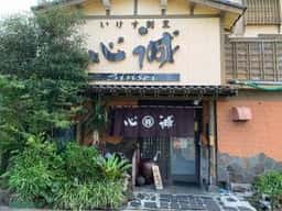 いけす割烹 心誠
