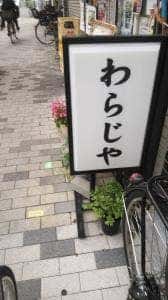 わらじや