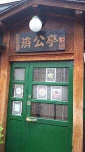 済公亭