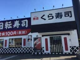 くら寿司 飯塚店
