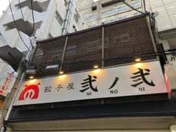 餃子屋 弐の弐 宗右衛門町店