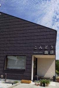 こんどう珈琲