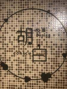 居酒屋 ダイニング 胡白