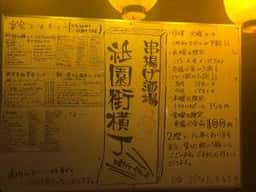 串揚げ酒場 祇園街横丁
