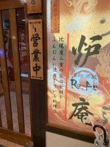 海鮮酒蔵 炉庵