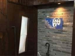 酒処 花吉