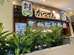 かつてん アリオ鷲宮店