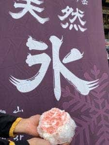 天然氷のかき氷 蔵元八義 道の駅はくしゅうエブリ前