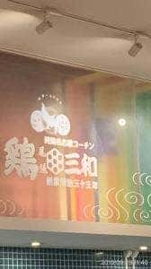 鶏 三和 ジャズドリーム長島店