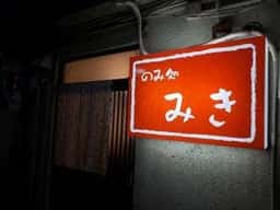 みき