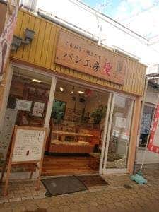パン工房 愛