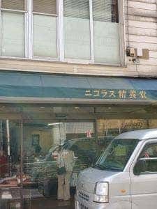 ニコラス精養堂