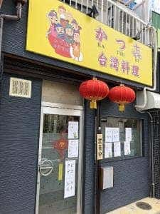 台湾料理 かつ㐂