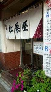 松葉屋