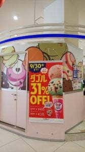 サーティワンアイスクリーム イオン大和ショッピングセンター店