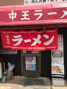 中王ラーメン