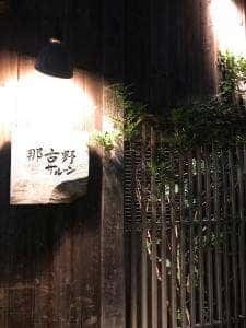 那古野サルーン